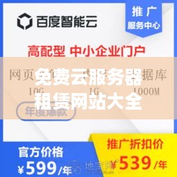 免费云服务器租赁网站大全