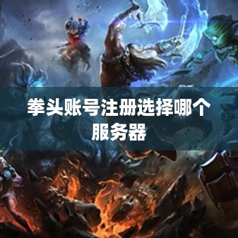 拳头账号注册选择哪个服务器