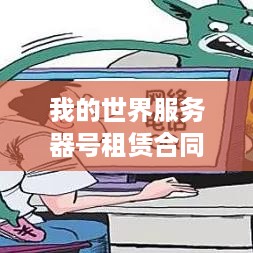 我的世界服务器号租赁合同