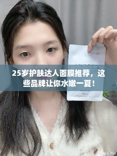 25岁护肤达人面膜推荐，这些品牌让你水嫩一夏！