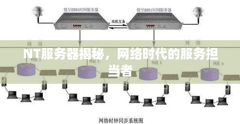 NT服务器揭秘，网络时代的服务担当者