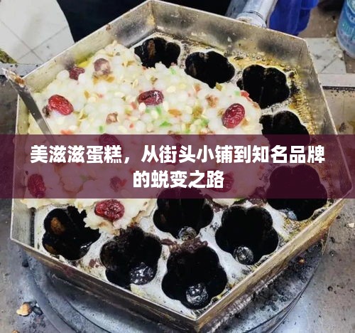 美滋滋蛋糕，从街头小铺到知名品牌的蜕变之路