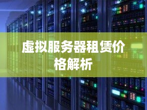 虚拟服务器租赁价格解析