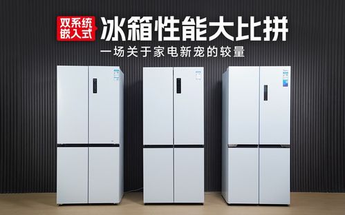 家用冰箱品牌大比拼，哪个才是你的最佳选择？