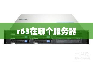 r63在哪个服务器