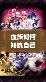 血族如何知晓自己所在的服务器
