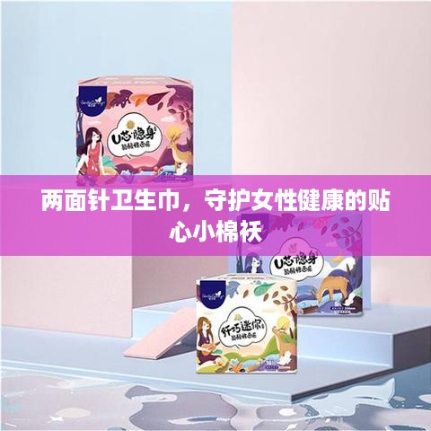 两面针卫生巾，守护女性健康的贴心小棉袄