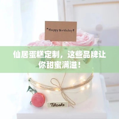 仙居蛋糕定制，这些品牌让你甜蜜满溢！
