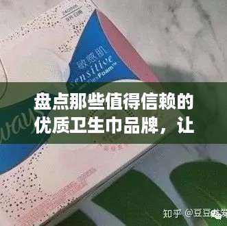 盘点那些值得信赖的优质卫生巾品牌，让你安心月月好