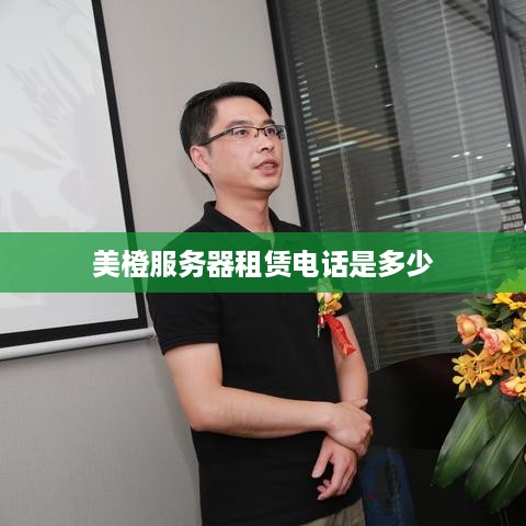 美橙服务器租赁电话是多少