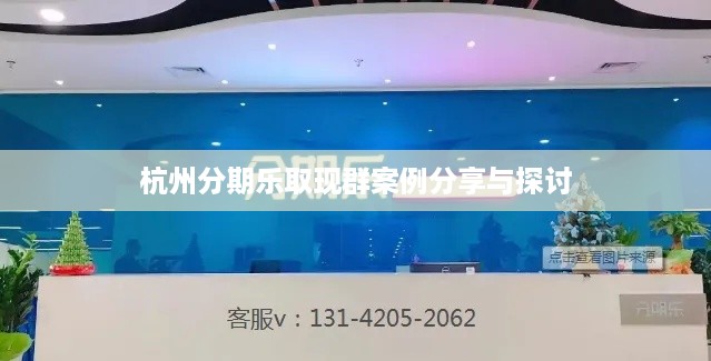 杭州分期乐取现群案例分享与探讨