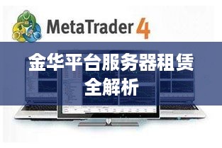 金华平台服务器租赁全解析