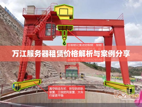 万江服务器租赁价格解析与案例分享