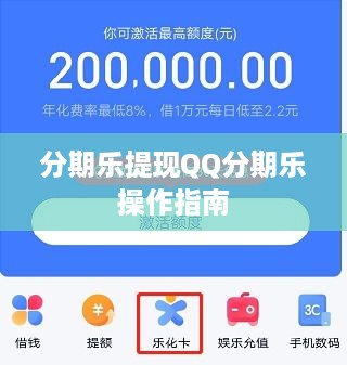 分期乐提现QQ分期乐操作指南