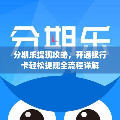 分期乐提现攻略，开通银行卡轻松提现全流程详解