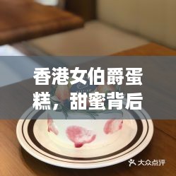 香港女伯爵蛋糕，甜蜜背后的传奇故事