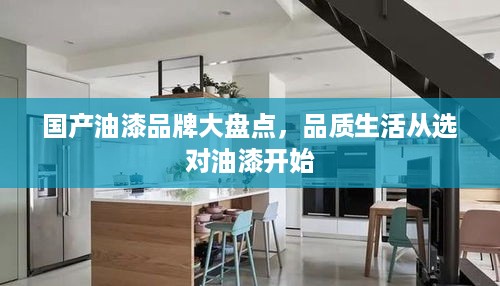 国产油漆品牌大盘点，品质生活从选对油漆开始