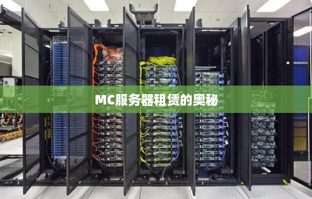 MC服务器租赁的奥秘