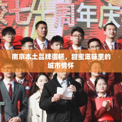 南京本土品牌蛋糕，甜蜜滋味里的城市情怀
