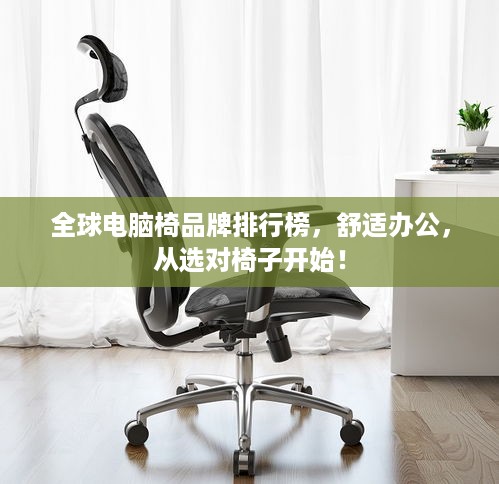 全球电脑椅品牌排行榜，舒适办公，从选对椅子开始！