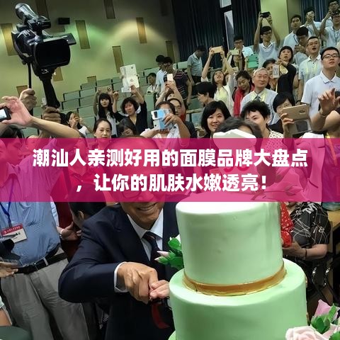 潮汕人亲测好用的面膜品牌大盘点，让你的肌肤水嫩透亮！