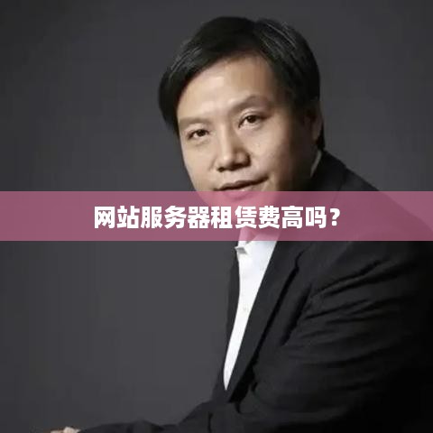 网站服务器租赁费高吗？