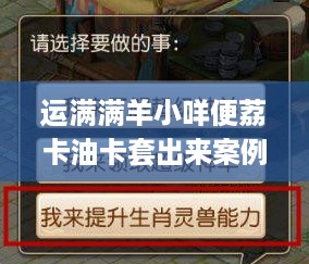 运满满羊小咩便荔卡油卡套出来案例分享