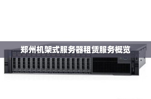 郑州机架式服务器租赁服务概览