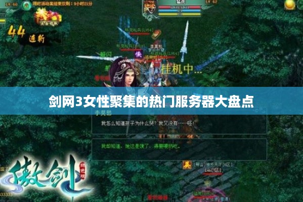 剑网3女性聚集的热门服务器大盘点