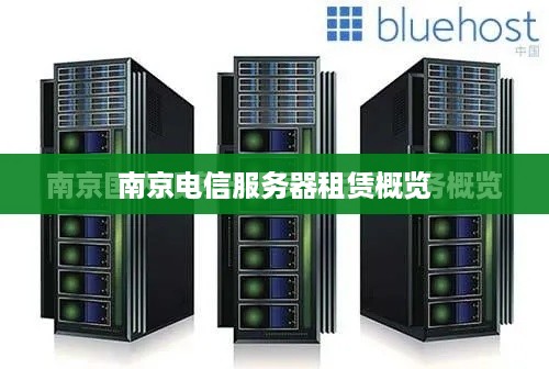 南京电信服务器租赁概览