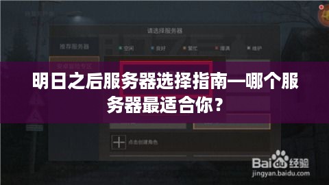 明日之后服务器选择指南—哪个服务器最适合你？
