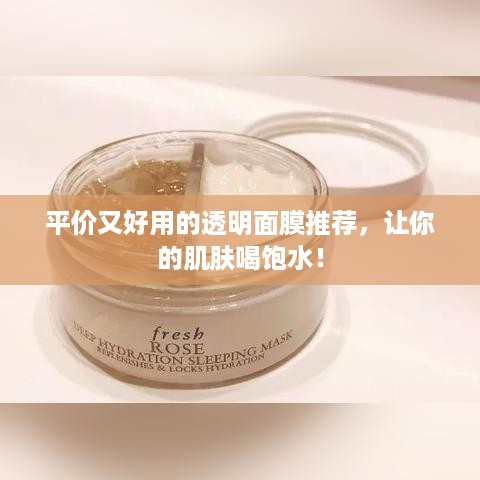 平价又好用的透明面膜推荐，让你的肌肤喝饱水！