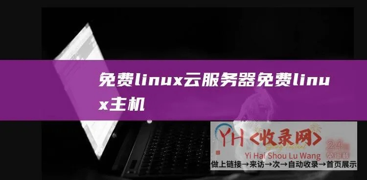 如何租赁一台Linux服务器