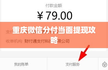 重庆微信分付当面提现攻略