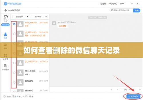 如何查看删除的微信聊天记录