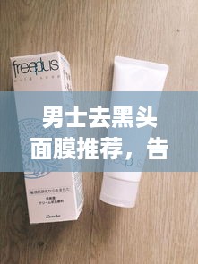 男士去黑头面膜推荐，告别油光，清爽肌肤不是梦！