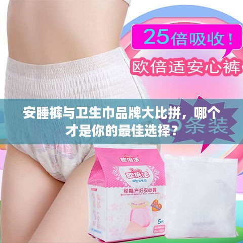 安睡裤与卫生巾品牌大比拼，哪个才是你的最佳选择？