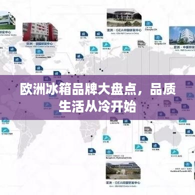欧洲冰箱品牌大盘点，品质生活从冷开始