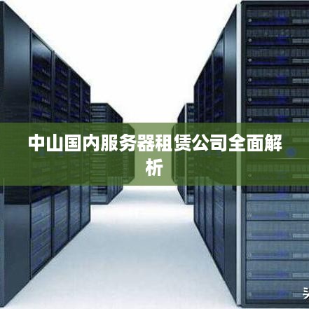 中山国内服务器租赁公司全面解析