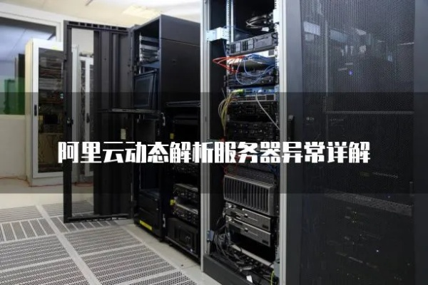 阿里服务器名揭秘