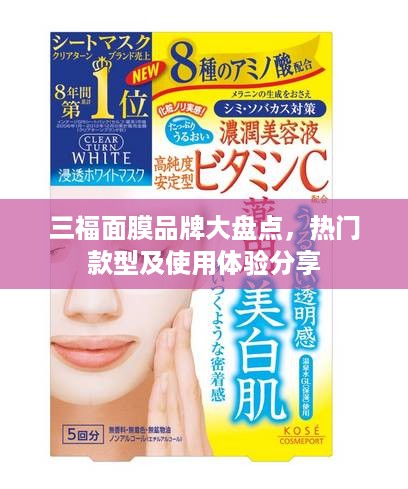 三福面膜品牌大盘点，热门款型及使用体验分享