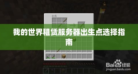我的世界租赁服务器出生点选择指南