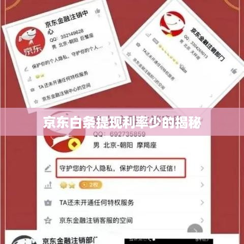 京东白条提现利率少的揭秘