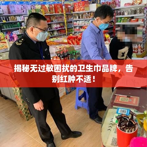 揭秘无过敏困扰的卫生巾品牌，告别红肿不适！