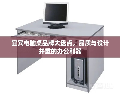 宜宾电脑桌品牌大盘点，品质与设计并重的办公利器