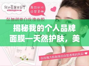 揭秘我的个人品牌面膜—天然护肤，美丽从膜开始