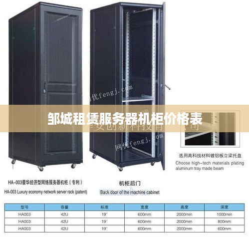 邹城租赁服务器机柜价格表