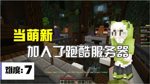 我的世界跑酷租赁服务器体验