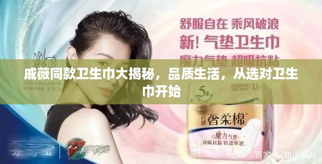 戚薇同款卫生巾大揭秘，品质生活，从选对卫生巾开始
