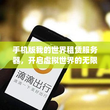 手机版我的世界租赁服务器，开启虚拟世界的无限可能